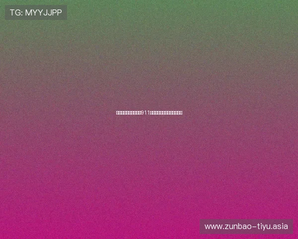 提升体育迷观看体验,911体育频道的独家特色功能解析 提升体育迷观看体验,911体育频道的独家特色功能解析