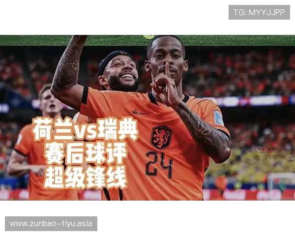 2026年世界杯荷兰队与瑞典队历史交锋纪录全面分析与比赛走势预测