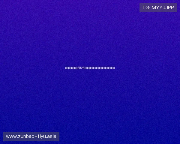 万象城体育娱乐：2026世界杯赛场上的精彩瞬间与难忘比赛瞬间回顾
