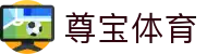 尊宝体育 - (中国)山东尊宝体育商贸集团有限公司欢迎您娱乐体验